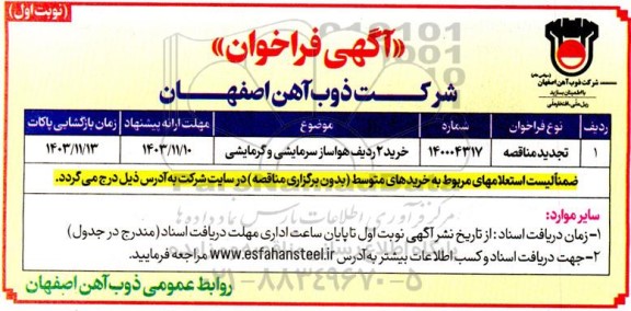تجدید مناقصه خرید 2 ردیف هواساز سرمایشی و گرمایشی