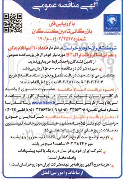 مناقصه تعداد 10 آیتم اقلام یدکی و مصرفی استاکر و پالت تراک BT 