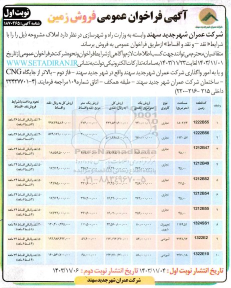 فراخوان عمومی فروش زمین 