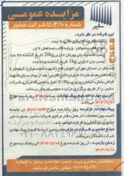 مزایده بشکه فلزی 220 لیتری خالی 70 عدد و ...