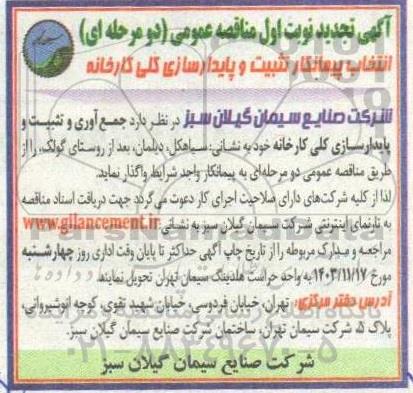 مناقصه انتخاب پیمانکار تثبیت و پایدارسازی کلی کارخانه - تجدید 