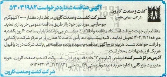 مناقصه خرید مقدار 200000 کیلوگرم جو خارجی