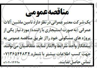 مناقصه تامین ماشین آلات عمرانی به صورت استیجاری با راننده 