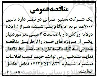 مناقصه عمومی   تامین 7000 متر مربع ایزوگام پشم شیشه 