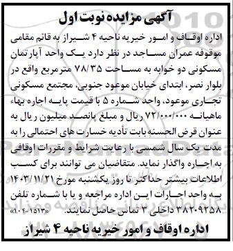 آگهی مزایده یک واحد آپارتمان مسکونی دو خوابه به مساحت 78.35 متر مربع