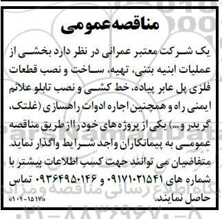 مناقصه عمومی  بخشی از عملیات ابنیه بتنی ،تهیه ساخت و نصب قطعات فلزی 