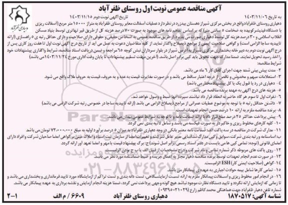 مناقصه عملیات اسفالت معابر روستا