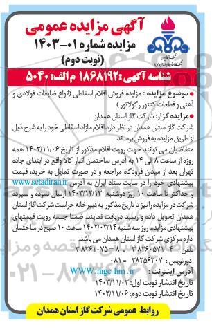 مزایده فروش اقلام اسقاطی (انواع ضایعات فولادی و آهنی و قطعات کنتور رگولاتور) -نوبت دوم