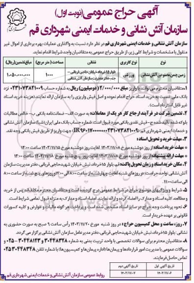 آگهی حراج عمومی واگذاری عملیات بهره برداری از اموال غیر منقول