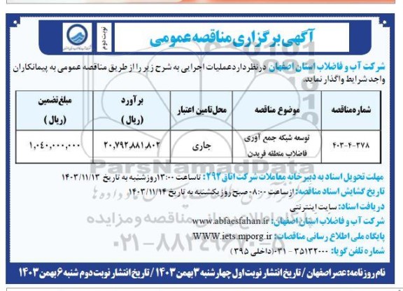 مناقصه توسعه شبکه جمع آوری فاضلاب منطقه  / نوبت دوم