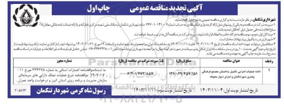 مناقصه عملیات اجرایی تکمیل ساختمان مجتمع فرهنگی و هنری ...تجدید