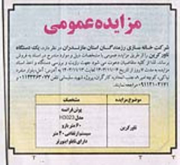 مزایده یکدستگاه تاور کرین
