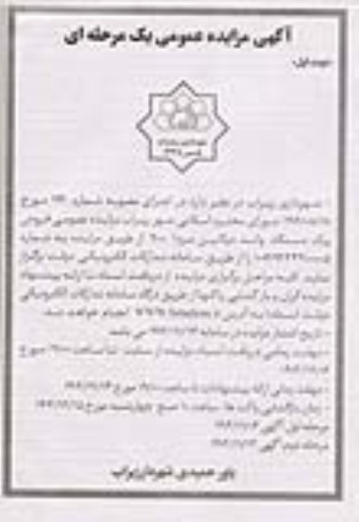 آگهی مزایده عمومی فروش یک دستگاه وانت دو کابین مزدا 2000