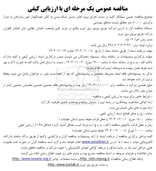 مناقصه عمومی  تعیین پیمانکار کلید در دست اجرای پروژه های تبدیل شبکه مسی