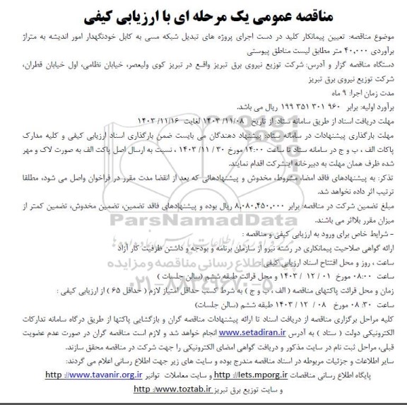 مناقصه عمومی  تعیین پیمانکار کلید در دست اجرای پروژه های تبدیل شبکه مسی