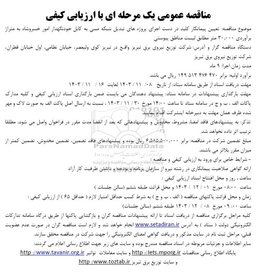مناقصه عمومی  تعیین پیمانکار کلید در دست اجرای پروژه های تبدیل شبکه مسی