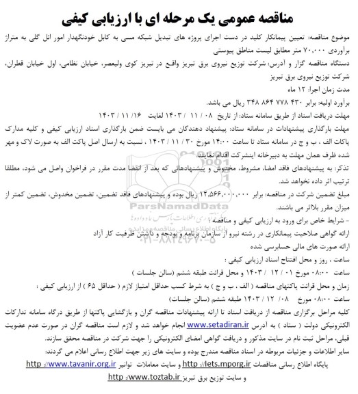 مناقصه عمومی تعیین پیمانکار کلید در دست اجرای پروژه های تبدیل شبکه مسی به کابل خودنگهدار امور ائل گلی