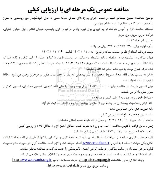 مناقصه عمومی تعیین پیمانکار کلید در دست اجرای پروژه های تبدیل شبکه مسی به کابل خودنگهدار امور روشنایی 