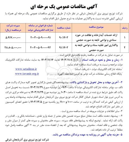 مناقصه ارائه خدمات آبدارخانه و نظافت در حوزه ستادی ....