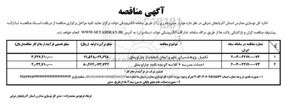 مناقصه تکمیل پژوهشسرای ....