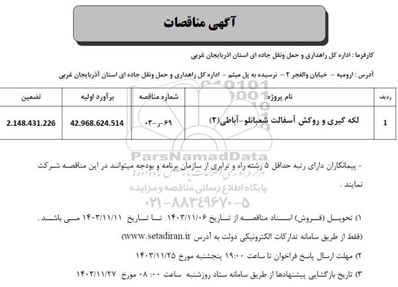 مناقصه لکه گیری و روکش آسفالت ...