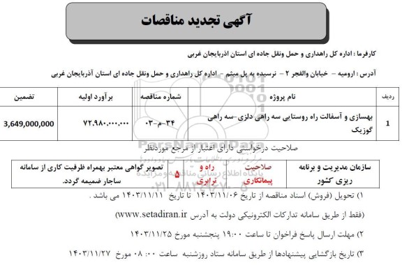 مناقصه  بهسازی و آسفالت راه روستایی سه راهی...تجدید 