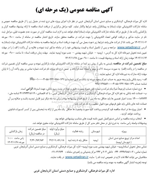 مناقصه احداث مرکز ترویج صنایع دستی استان شهرستان ارومیه...