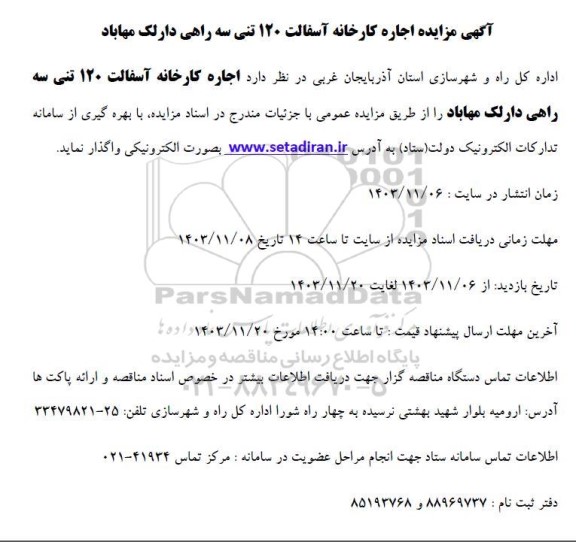 مزایده اجاره کارخانه آسفالت 120 تنی سه راهی