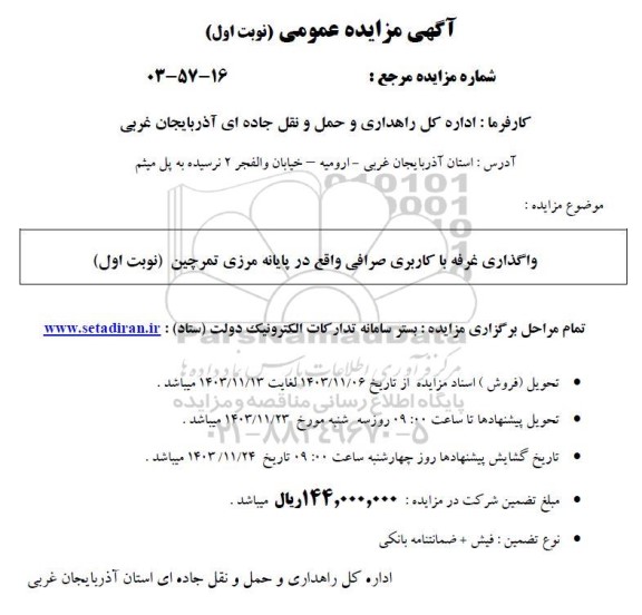 مزایده واگذاری غرفه با کاربری صرافی