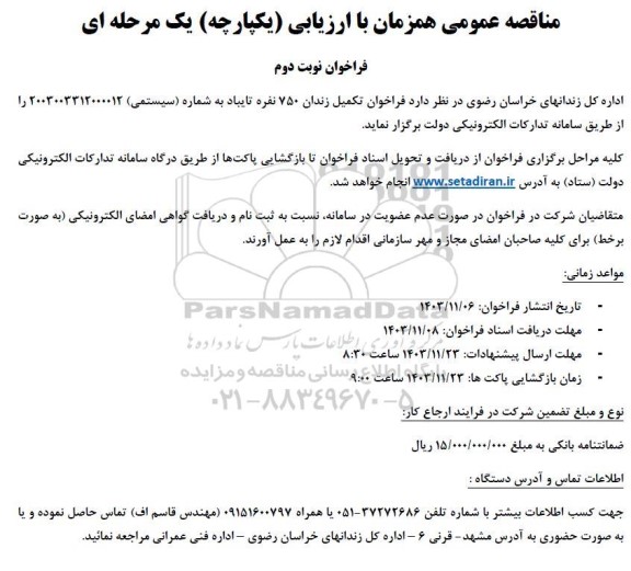 فراخوان مناقصه تکمیل زندان 750 نفره تایباد  - نوبت دوم 