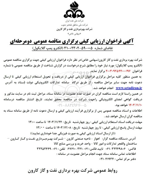 فراخوان ارزیابی کیفی مناقصه عمومی الکتروپمپ گلایکول 