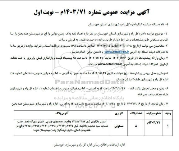 مزایده فروش 8 پلاک زمین دولتی