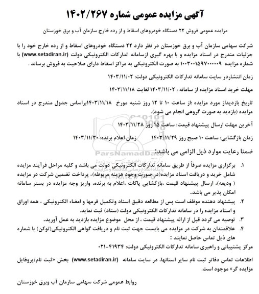 مزایده فروش 22 دستگاه خودروهای اسقاط و از رده خارج 