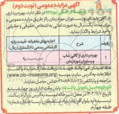 مزایده بهره برداری از کافی شاپ و رستوران موزه زمان - نوبت دوم
