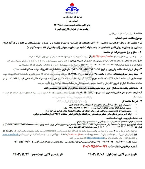 مناقصه نصب انشعاب ...