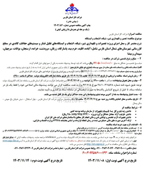 مناقصه تعمیر و نگهداری شیر، شبکه، انشعاب و ایستگاه