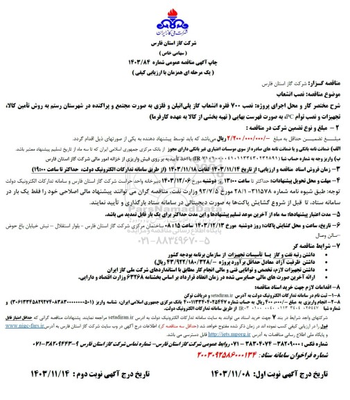 مناقصه نصب انشعاب