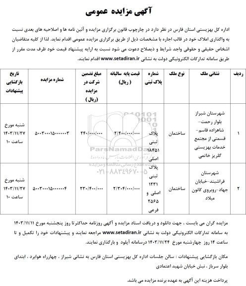 آگهی مزایده عمومی واگذاری املاک خود در قالب اجاره