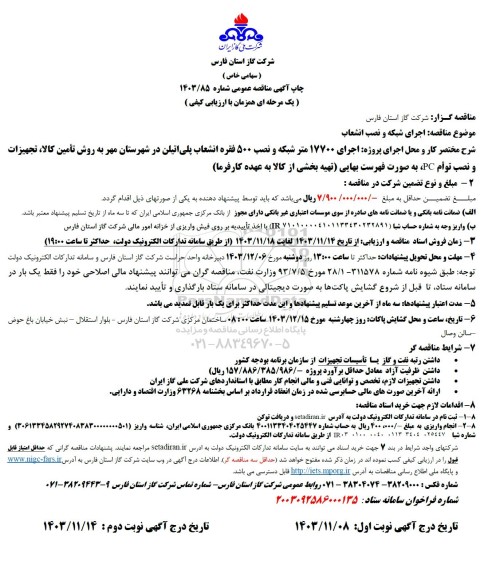 مناقصه عمومی اجرای شبکه و نصب انشعاب 