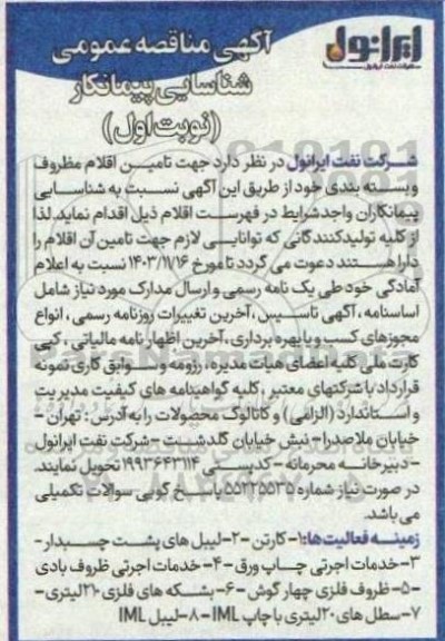 آگهی مناقصه عمومی شناسایی پیمانکار تامین اقلام مظروف و بسته بندی