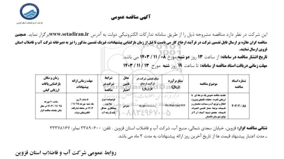 تجدید مناقصه عملیات تکمیلی پروژه انتقال و توزیع آب و ساخت مخازن و...