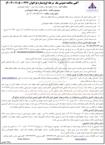 مناقصه خدمات فنی منطقه ...