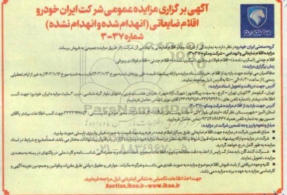 مزایده اقلام ضایعاتی (انهدام شده و انهدام نشده)
