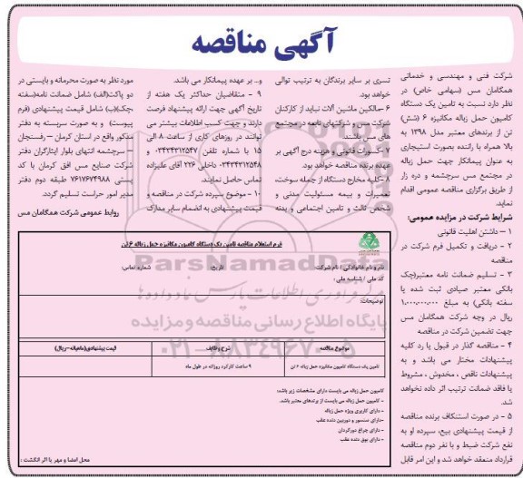 مناقصه تامین یک دستگاه کامیون حمل زباله مکانیزه 6 (شش) تن
