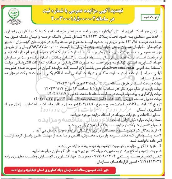 مزایده عمومی فروش تعداد یک ملک با کاربری تجاری - خدماتی تجدید نوبت دوم