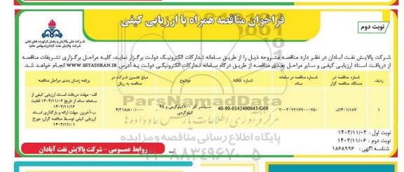 مناقصه سیلندر کلر 800 کیلوگرمی و 45 کیلوگرمی  ​​​​​​​نوبت دوم 