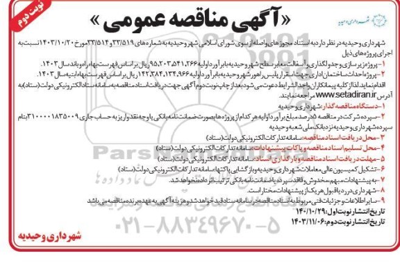 مناقصه  پروژه زیر سازی و جدولگذاری و آسفالت معابر سطح شهر... نوبت دوم 