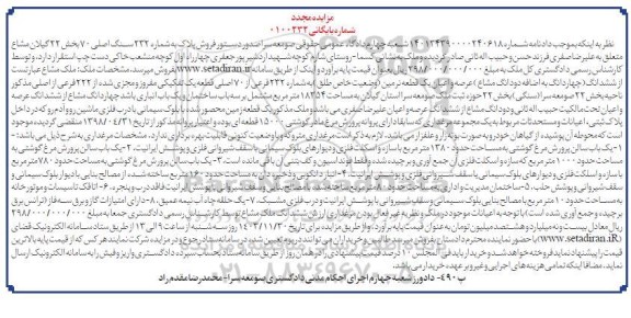 مزایده فروش پلاک به شماره 232 سنگ اصلی 70 بخش 22 