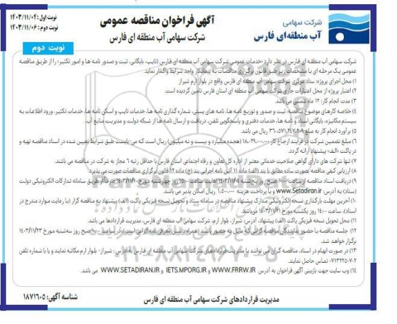 آگهی فراخوان مناقصه عمومی خدمات عمومی  نوبت دوم