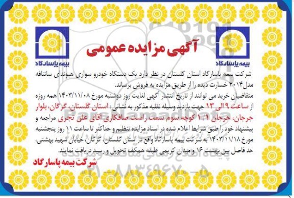 آگهی مزایده عمومی فروش  یک دستگاه خودرو سواری هیوندای سانتافه